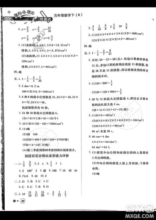 龙门书局2023黄冈小状元练重点培优同步作业五年级下册数学人教版参考答案