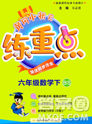 龙门书局2023黄冈小状元练重点培优同步作业六年级下册数学北师大版参考答案 龙门书局2023黄冈小状元练重点培优同步作业六年级下册数学北师大版参考答案