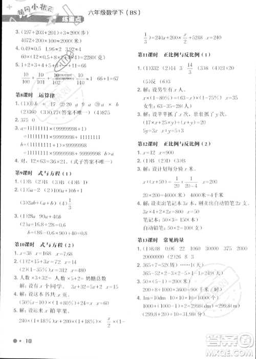 龙门书局2023黄冈小状元练重点培优同步作业六年级下册数学北师大版参考答案 龙门书局2023黄冈小状元练重点培优同步作业六年级下册数学北师大版参考答案