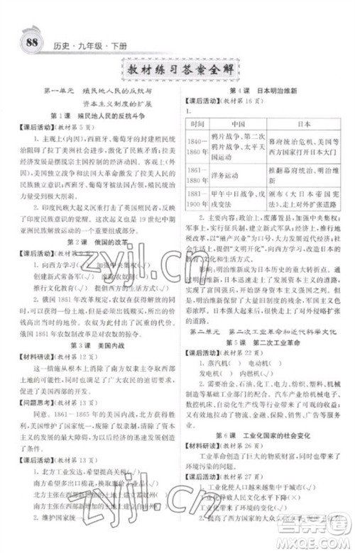 中华地图学社2023名校课堂内外九年级历史下册人教版参考答案 中华地图学社2023名校课堂内外九年级历史下册人教版参考答案