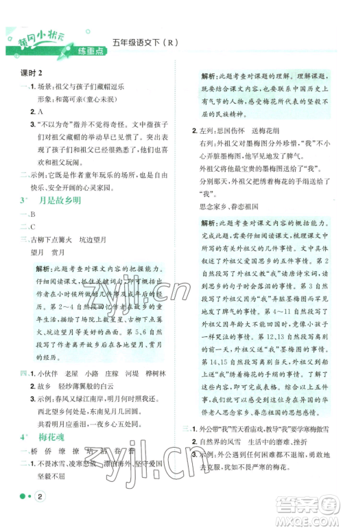 龙门书局2023黄冈小状元练重点培优同步作业五年级下册语文人教版参考答案