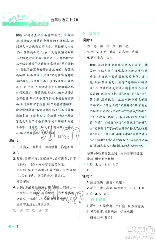 龙门书局2023黄冈小状元练重点培优同步作业五年级下册语文人教版参考答案
