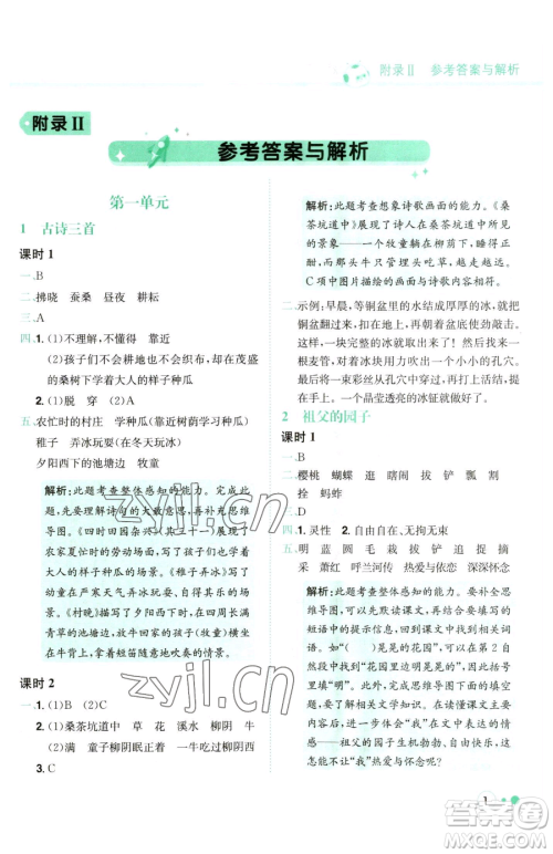 龙门书局2023黄冈小状元练重点培优同步作业五年级下册语文人教版参考答案