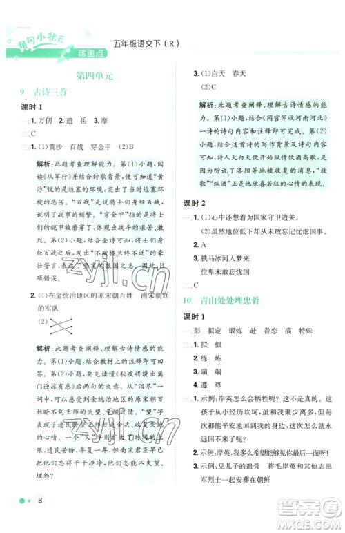 龙门书局2023黄冈小状元练重点培优同步作业五年级下册语文人教版参考答案