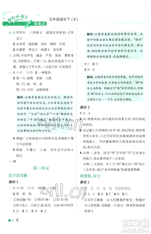 龙门书局2023黄冈小状元练重点培优同步作业五年级下册语文人教版参考答案