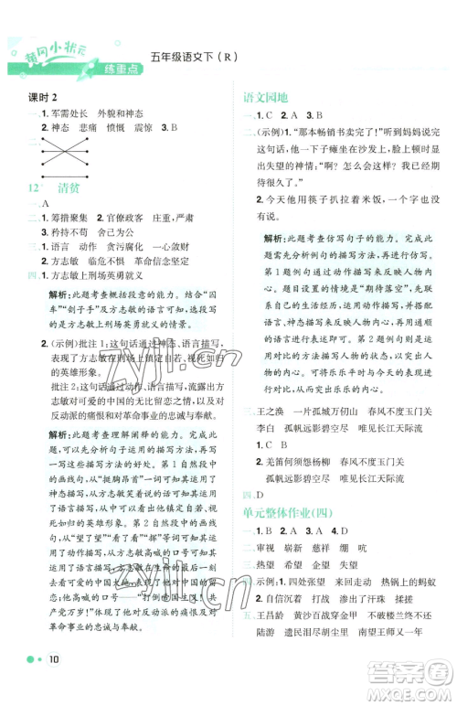 龙门书局2023黄冈小状元练重点培优同步作业五年级下册语文人教版参考答案