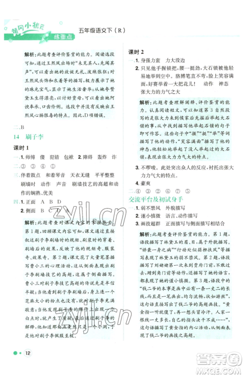 龙门书局2023黄冈小状元练重点培优同步作业五年级下册语文人教版参考答案