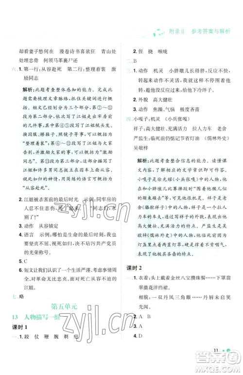 龙门书局2023黄冈小状元练重点培优同步作业五年级下册语文人教版参考答案