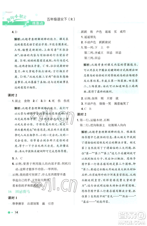 龙门书局2023黄冈小状元练重点培优同步作业五年级下册语文人教版参考答案 龙门书局2023黄冈小状元练重点培优同步作业五年级下册语文人教版参考答案