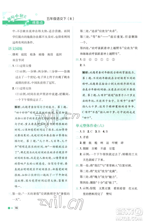 龙门书局2023黄冈小状元练重点培优同步作业五年级下册语文人教版参考答案