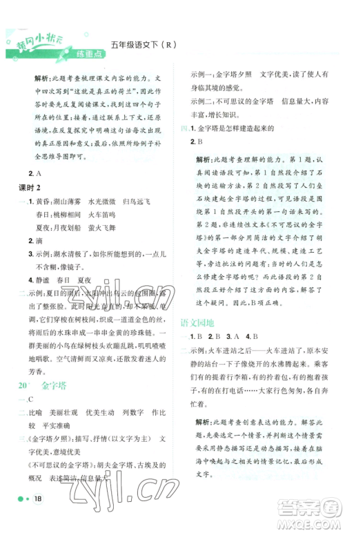 龙门书局2023黄冈小状元练重点培优同步作业五年级下册语文人教版参考答案 龙门书局2023黄冈小状元练重点培优同步作业五年级下册语文人教版参考答案