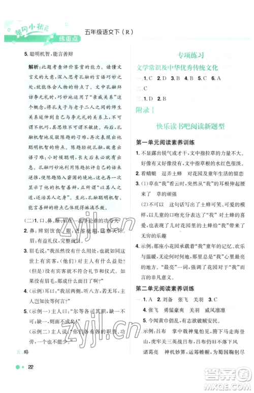 龙门书局2023黄冈小状元练重点培优同步作业五年级下册语文人教版参考答案