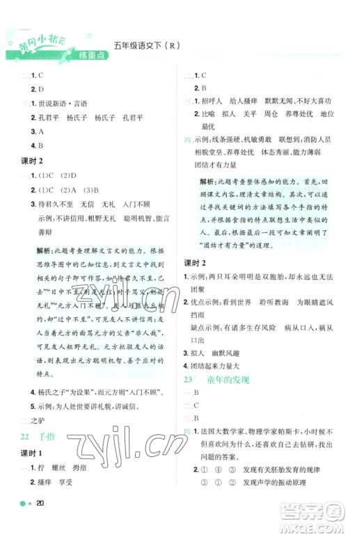 龙门书局2023黄冈小状元练重点培优同步作业五年级下册语文人教版参考答案
