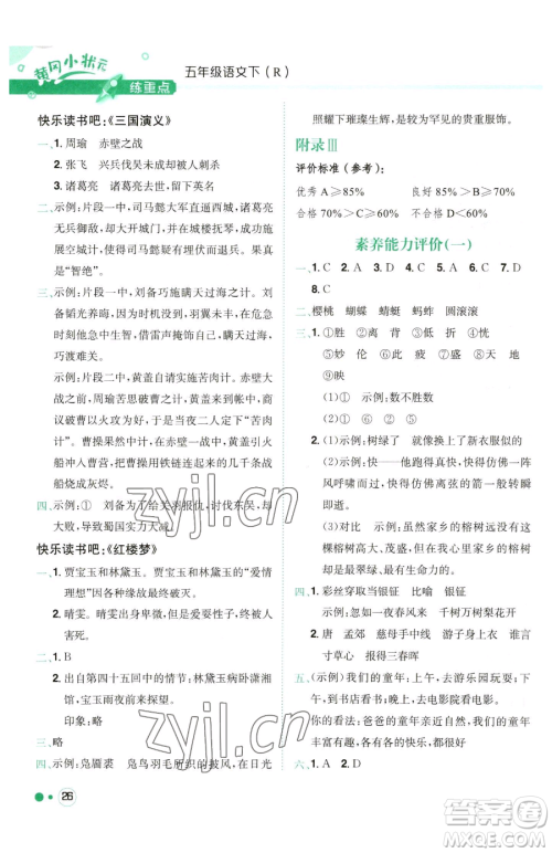 龙门书局2023黄冈小状元练重点培优同步作业五年级下册语文人教版参考答案