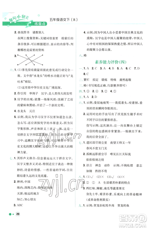 龙门书局2023黄冈小状元练重点培优同步作业五年级下册语文人教版参考答案