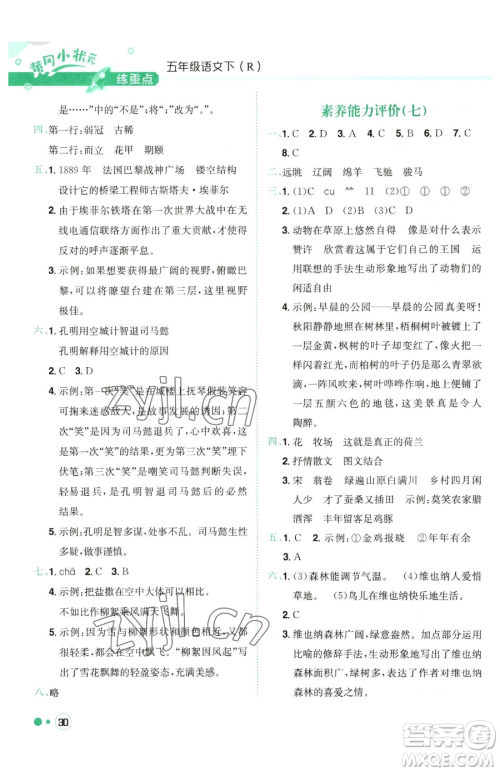 龙门书局2023黄冈小状元练重点培优同步作业五年级下册语文人教版参考答案