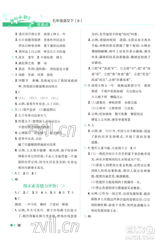 龙门书局2023黄冈小状元练重点培优同步作业五年级下册语文人教版参考答案 龙门书局2023黄冈小状元练重点培优同步作业五年级下册语文人教版参考答案