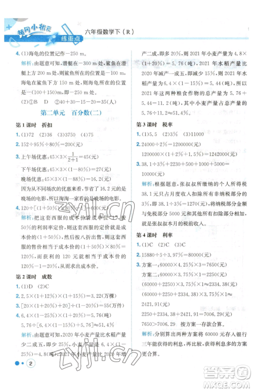 龙门书局2023黄冈小状元练重点培优同步作业六年级下册数学人教版参考答案