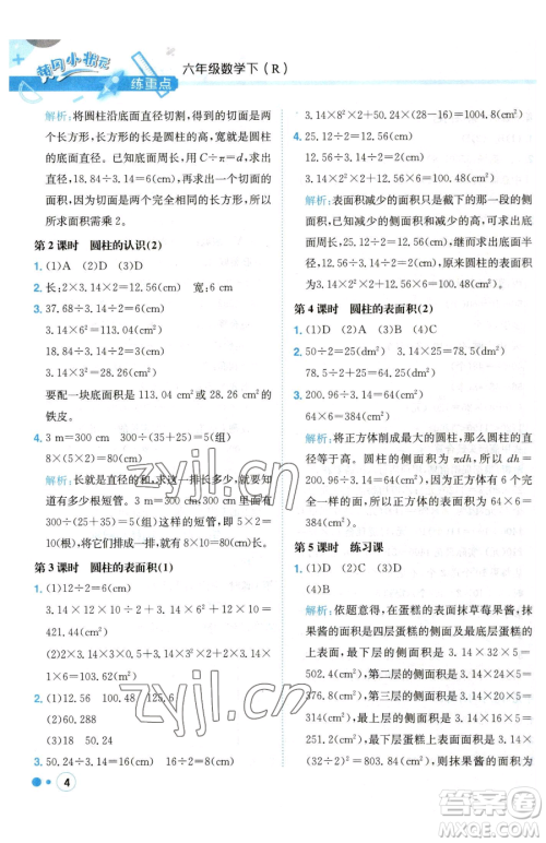 龙门书局2023黄冈小状元练重点培优同步作业六年级下册数学人教版参考答案