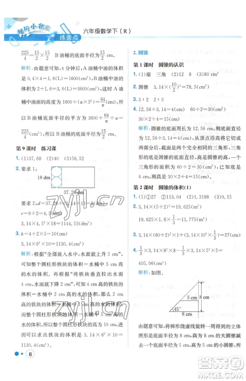 龙门书局2023黄冈小状元练重点培优同步作业六年级下册数学人教版参考答案