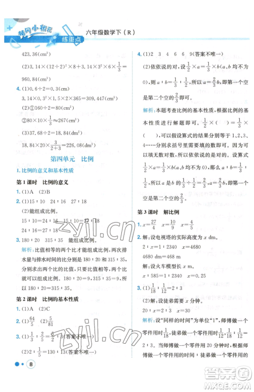 龙门书局2023黄冈小状元练重点培优同步作业六年级下册数学人教版参考答案