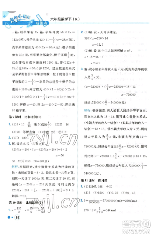 龙门书局2023黄冈小状元练重点培优同步作业六年级下册数学人教版参考答案