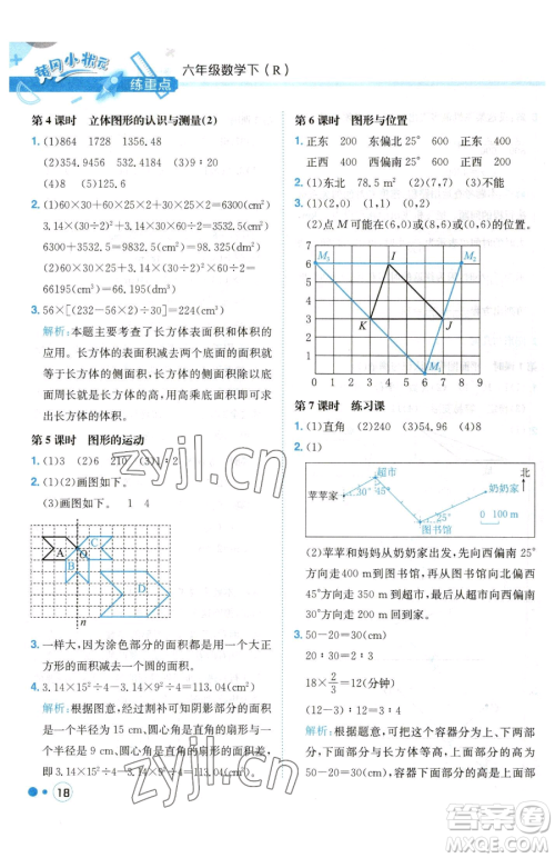 龙门书局2023黄冈小状元练重点培优同步作业六年级下册数学人教版参考答案