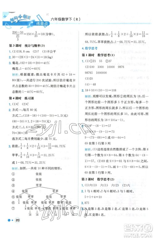 龙门书局2023黄冈小状元练重点培优同步作业六年级下册数学人教版参考答案