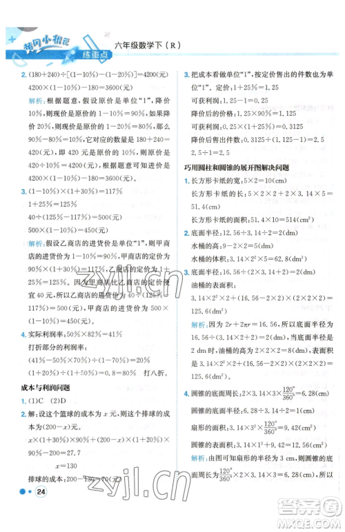 龙门书局2023黄冈小状元练重点培优同步作业六年级下册数学人教版参考答案