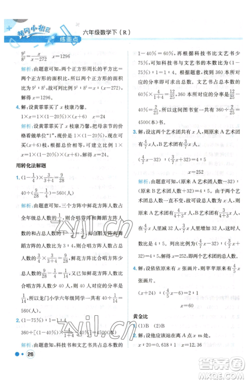 龙门书局2023黄冈小状元练重点培优同步作业六年级下册数学人教版参考答案