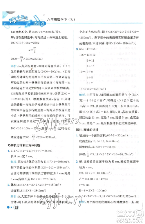 龙门书局2023黄冈小状元练重点培优同步作业六年级下册数学人教版参考答案