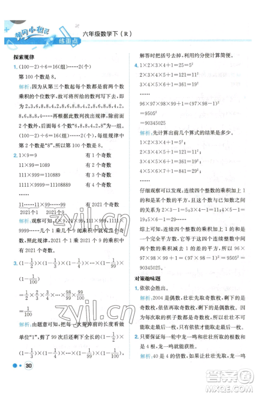 龙门书局2023黄冈小状元练重点培优同步作业六年级下册数学人教版参考答案