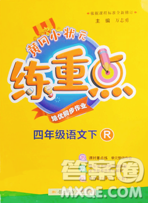 龙门书局2023黄冈小状元练重点培优同步作业四年级下册语文人教版参考答案