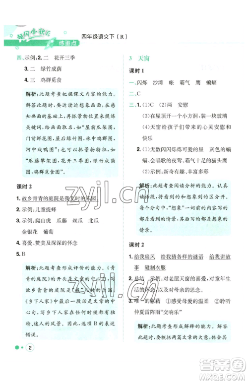 龙门书局2023黄冈小状元练重点培优同步作业四年级下册语文人教版参考答案