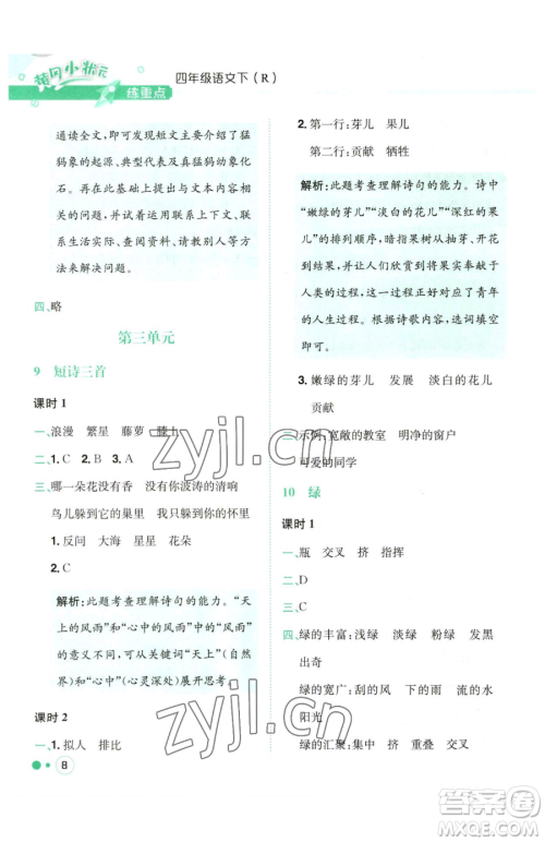 龙门书局2023黄冈小状元练重点培优同步作业四年级下册语文人教版参考答案
