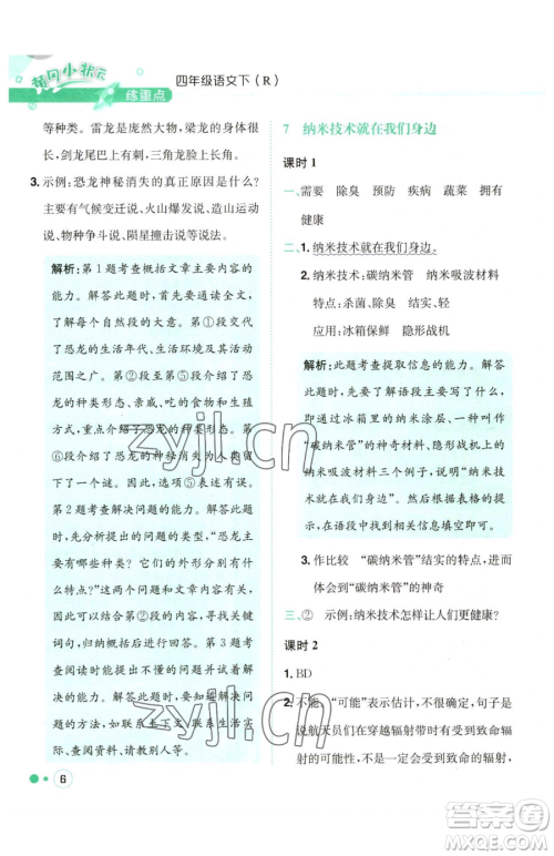 龙门书局2023黄冈小状元练重点培优同步作业四年级下册语文人教版参考答案