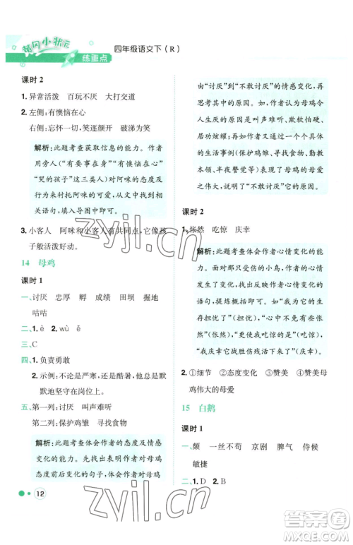 龙门书局2023黄冈小状元练重点培优同步作业四年级下册语文人教版参考答案