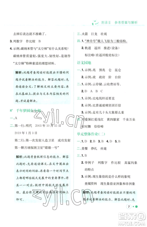 龙门书局2023黄冈小状元练重点培优同步作业四年级下册语文人教版参考答案