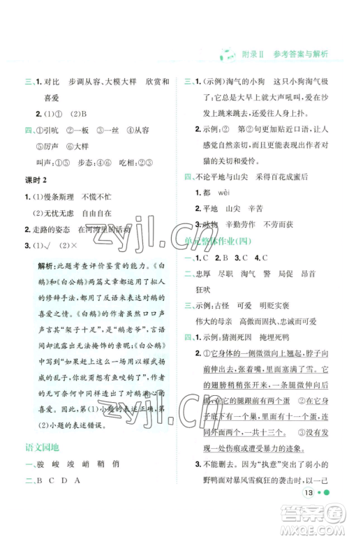 龙门书局2023黄冈小状元练重点培优同步作业四年级下册语文人教版参考答案