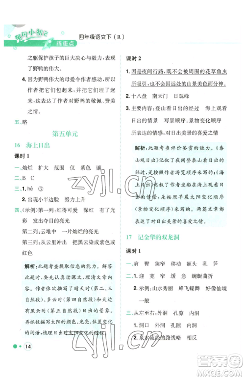 龙门书局2023黄冈小状元练重点培优同步作业四年级下册语文人教版参考答案