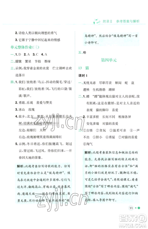 龙门书局2023黄冈小状元练重点培优同步作业四年级下册语文人教版参考答案