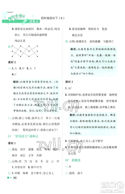 龙门书局2023黄冈小状元练重点培优同步作业四年级下册语文人教版参考答案 龙门书局2023黄冈小状元练重点培优同步作业四年级下册语文人教版参考答案
