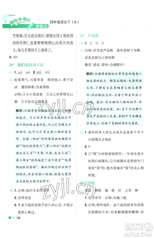 龙门书局2023黄冈小状元练重点培优同步作业四年级下册语文人教版参考答案