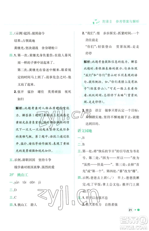 龙门书局2023黄冈小状元练重点培优同步作业四年级下册语文人教版参考答案