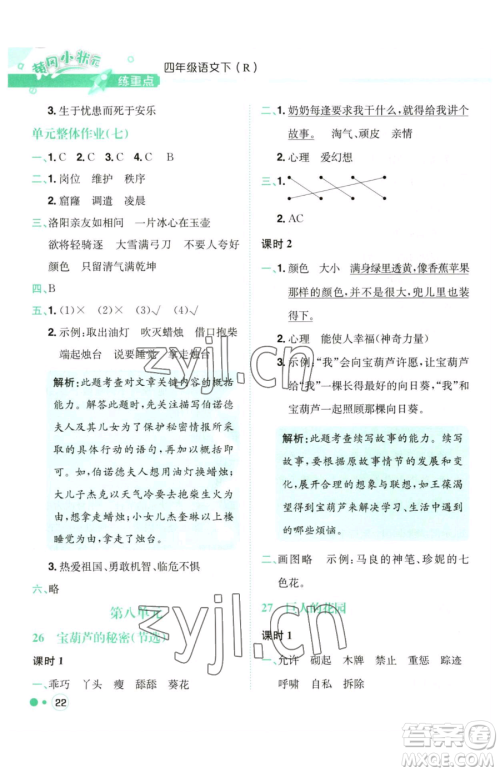 龙门书局2023黄冈小状元练重点培优同步作业四年级下册语文人教版参考答案