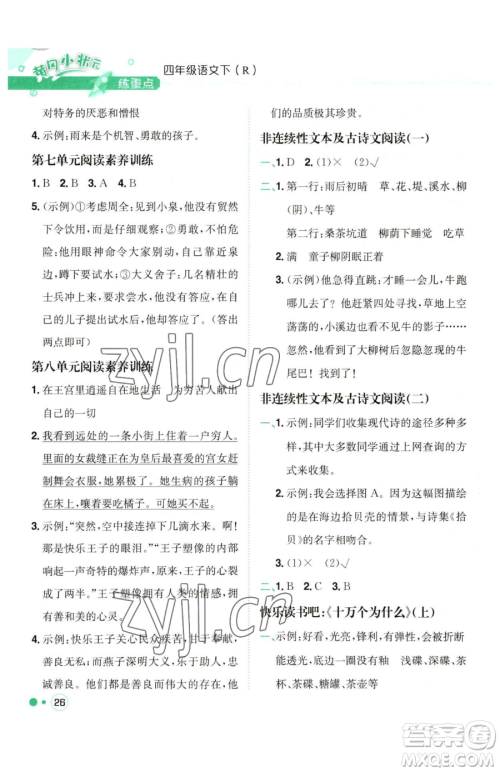 龙门书局2023黄冈小状元练重点培优同步作业四年级下册语文人教版参考答案