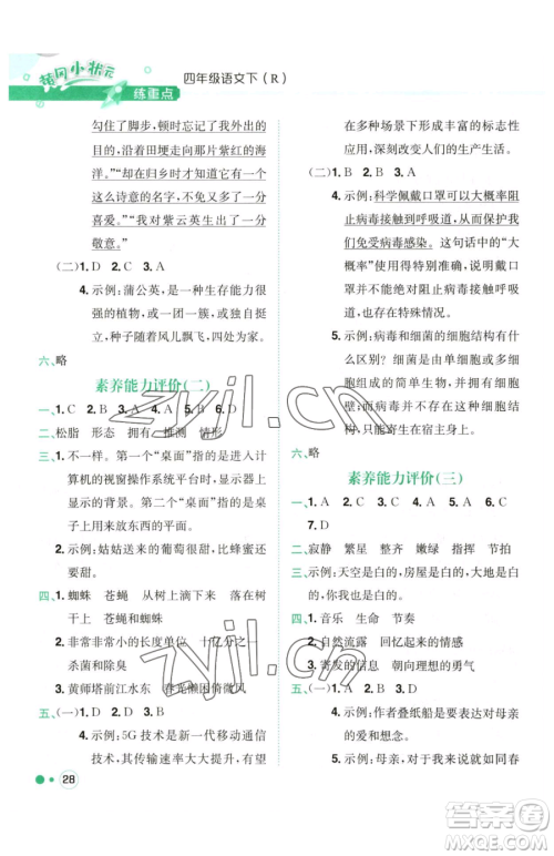 龙门书局2023黄冈小状元练重点培优同步作业四年级下册语文人教版参考答案