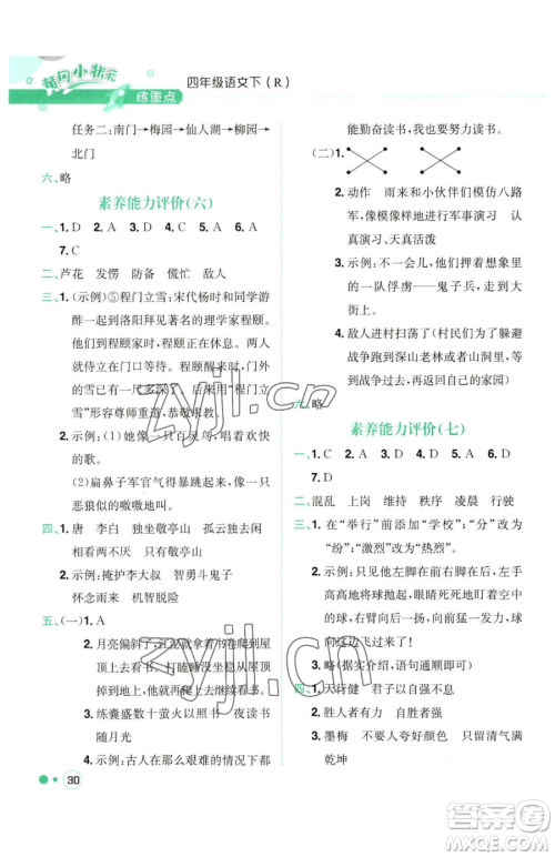 龙门书局2023黄冈小状元练重点培优同步作业四年级下册语文人教版参考答案