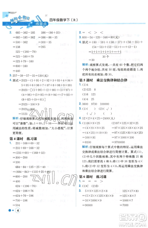 龙门书局2023黄冈小状元练重点培优同步作业四年级下册数学人教版参考答案