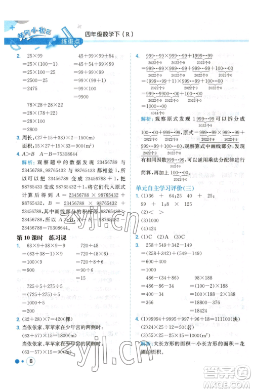 龙门书局2023黄冈小状元练重点培优同步作业四年级下册数学人教版参考答案